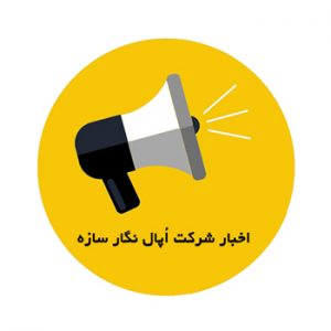 اخبار شرکت اُپال نگار سازه